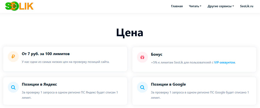 Цены на проверку позиций в seolik